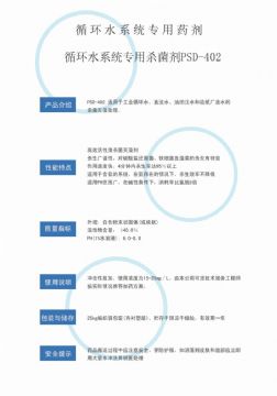 點(diǎn)擊查看詳細(xì)信息<br>標(biāo)題：循環(huán)水殺菌劑PSD-402 閱讀次數(shù)：4441