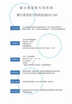 點(diǎn)擊查看詳細(xì)信息<br>標(biāo)題：專(zhuān)用膜清洗劑PSD-202 閱讀次數(shù)：4338