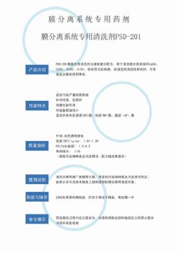 點(diǎn)擊查看詳細(xì)信息<br>標(biāo)題：專(zhuān)用膜清洗劑PSD-201 閱讀次數(shù)：4124